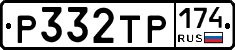 Р332ТР174 - 