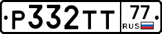 Р332ТТ77 - 