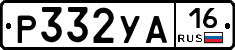 Р332УА16 - 