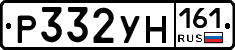 Р332УН161 - 