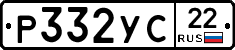 Р332УС22 - 