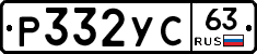 Р332УС63 - 