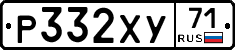 Р332ХУ71 - 