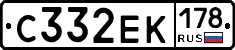 С332ЕК178 - 