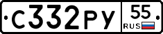 С332РУ55 - 