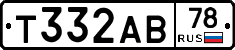 Т332АВ78 - 