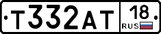 Т332АТ18 - 