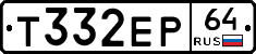 Т332ЕР64 - 