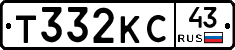 Т332КС43 - 