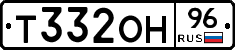 Т332ОН96 - 