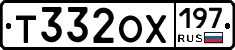 Т332ОХ197 - 