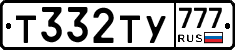 Т332ТУ777 - 