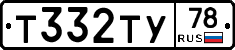 Т332ТУ78 - 