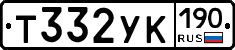 Т332УК190 - 