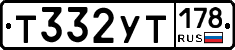 Т332УТ178 - 