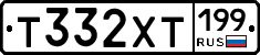 Т332ХТ199 - 