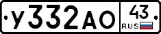 У332АО43 - 