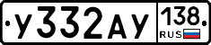 У332АУ138 - 