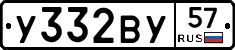 У332ВУ57 - 