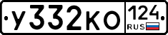У332КО124 - 
