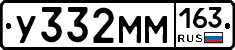 У332ММ163 - 