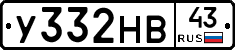 У332НВ43 - 