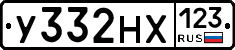 У332НХ123 - 