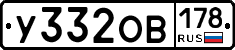У332ОВ178 - 
