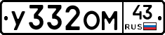 У332ОМ43 - 