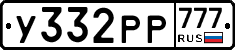 У332РР777 - 