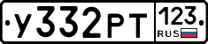 У332РТ123 - 