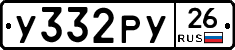 У332РУ26 - 