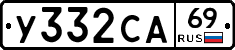 У332СА69 - 