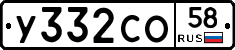 У332СО58 - 