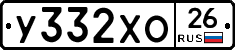 У332ХО26 - 