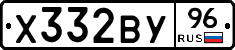 Х332ВУ96 - 