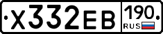 Х332ЕВ190 - 