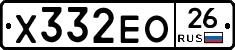 Х332ЕО26 - 