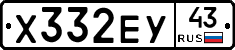 Х332ЕУ43 - 