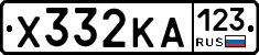Х332КА123 - 