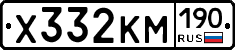 Х332КМ190 - 
