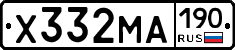 Х332МА190 - 