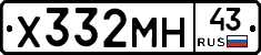 Х332МН43 - 