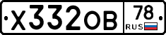 Х332ОВ78 - 