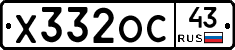 Х332ОС43 - 