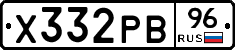 Х332РВ96 - 