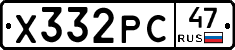 Х332РС47 - 