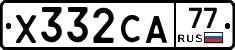 Х332СА77 - 