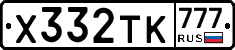 Х332ТК777 - 