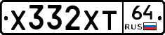 Х332ХТ64 - 
